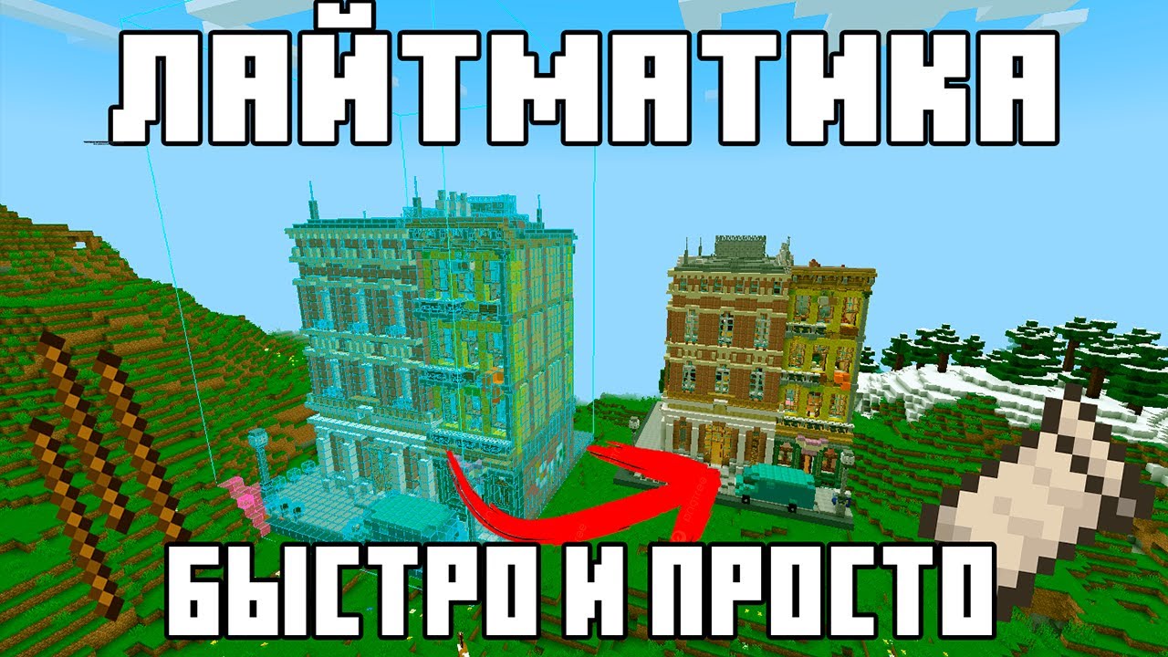 Litematica. Самый быстрый гайд