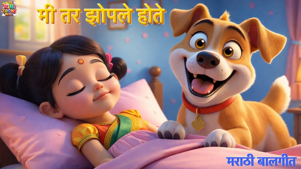 मी तर झोपले होते | Mi Tar Zhople Hote | Popular Marathi Kids Poem | Marathi Rhymes for Kids