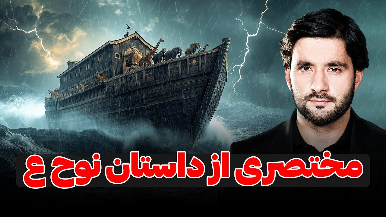 مختصری از داستان نوح علیه‌ السّلام | دکتور احمد شهرام وفایی