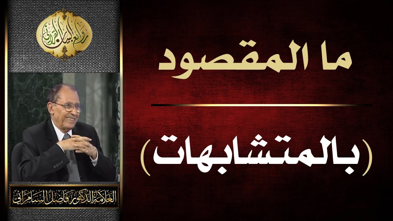ما المقصود ب ( المتشابهات ) ؟ العلامة أ.د. فاضل صالح السامرائي