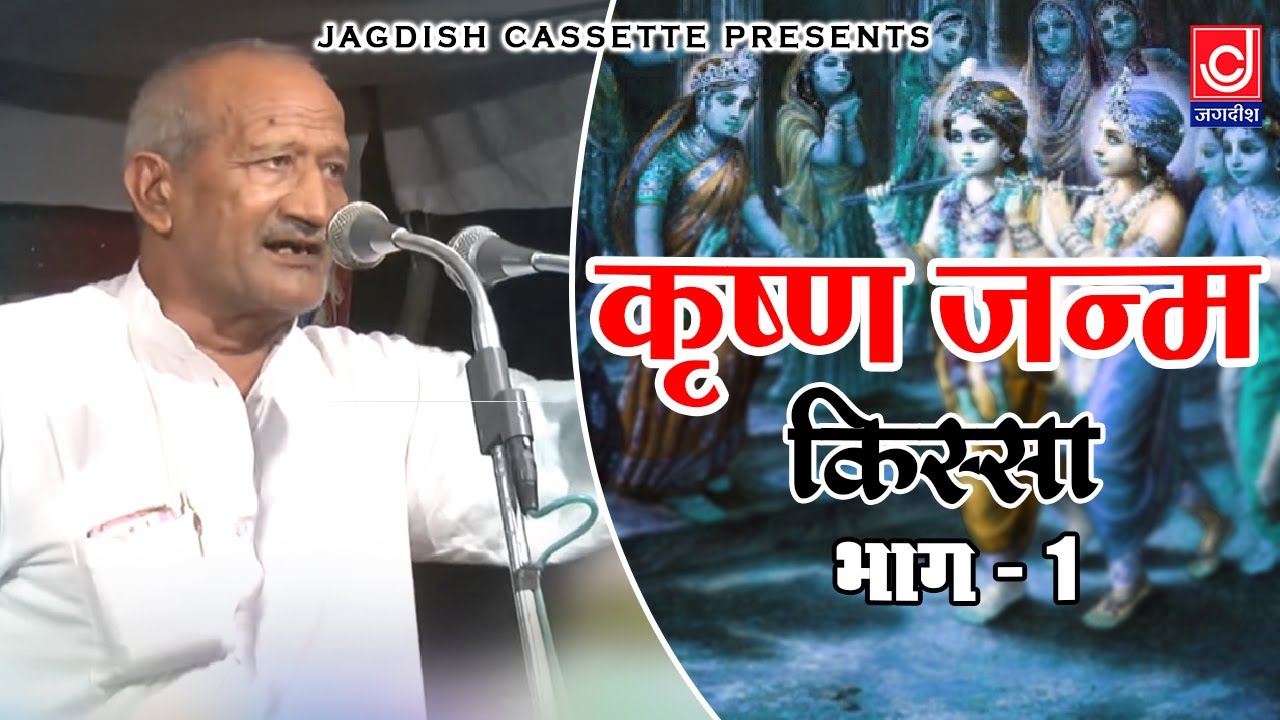 कृष्ण जन्म किस्सा भाग 2 |Krishan Janam|मास्टर सतबीर |Krishan Janam|Mange Ram Kissa