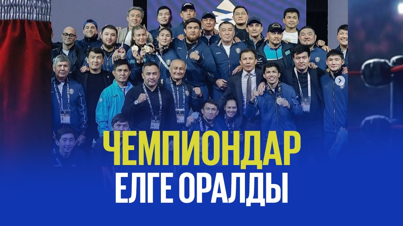 Бокстан әлем чемпиондары елге оралды