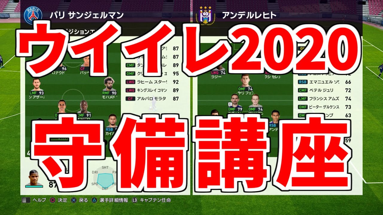 【ウイイレ2020】守備で困ってる人必見！！開幕20時間以上やり込んだ男が失点を減らす守備のやり方を紹介します！！