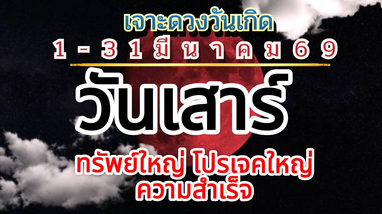 ดวงคนเกิดวันเสาร์💸1-31มีค69🏆พลังเทพอุ้มสม ราหูทรงยศ💰ความเจริญ ความก้าวหน้า รับโชคใหญ่ ❤️