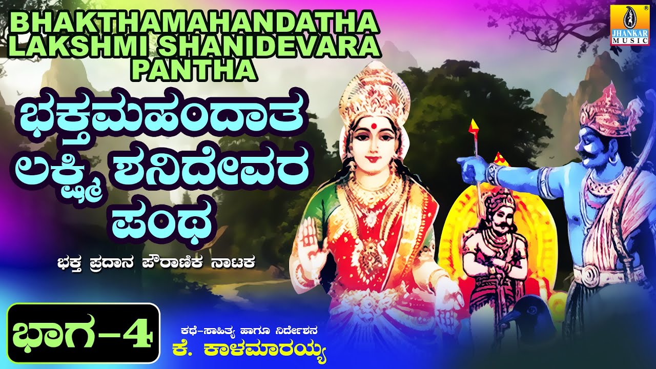 ಭಕ್ತಮಹದಾತ ಲಕ್ಷ್ಮಿ ಶನಿದೇವರ ಪಂಥಕಥೆ ಭಾಗ - 4  l Devotional Drama  | K. Kalamaarayya | Jhankar Music