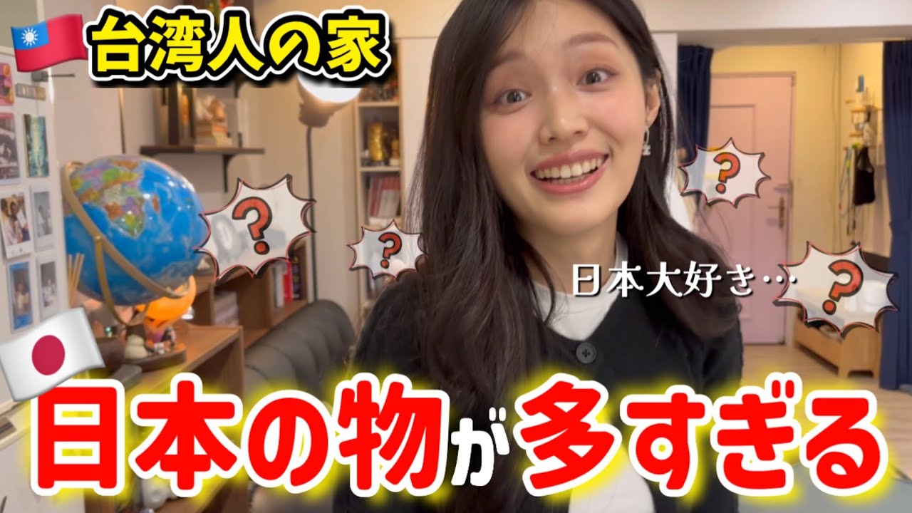【親日】台湾美人の家で日本の物を探してみたら、とんでもないことに…！台灣人的家裡究竟會有多少日本的東西呢⋯？feat.飽妮​⁠​⁠@飽妮