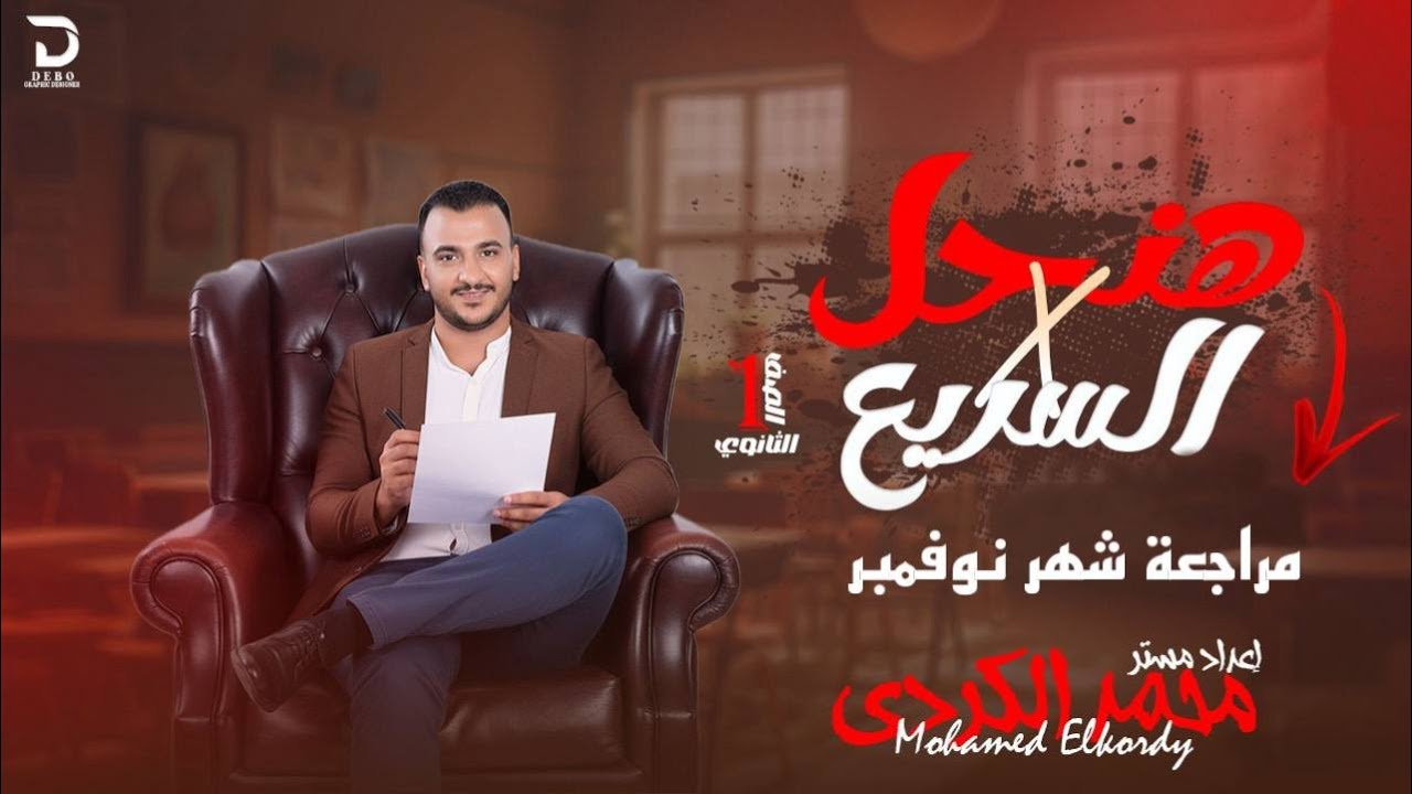 مراجعة شهر نوفمبر الصف الاول الثانوي مستر محمد الكردي