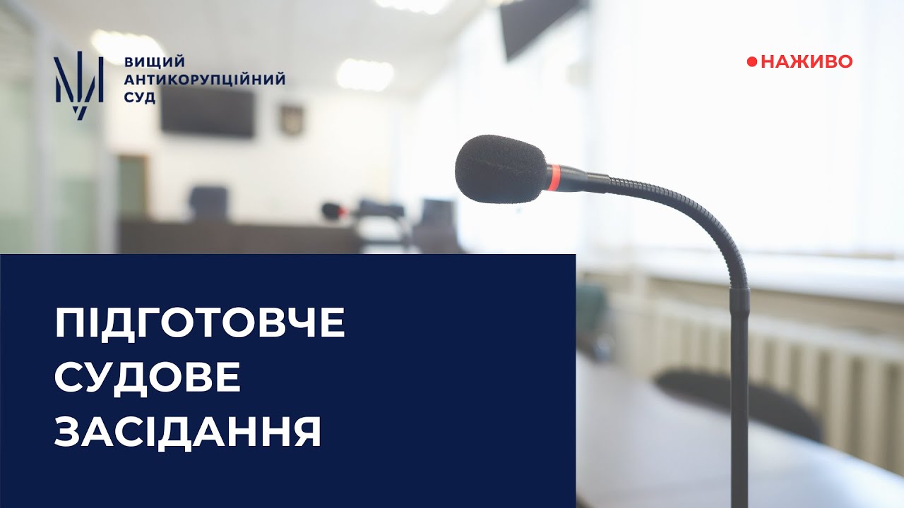 Підготовче судове засідання у справі про підкуп особи, яка надає публічні послуги