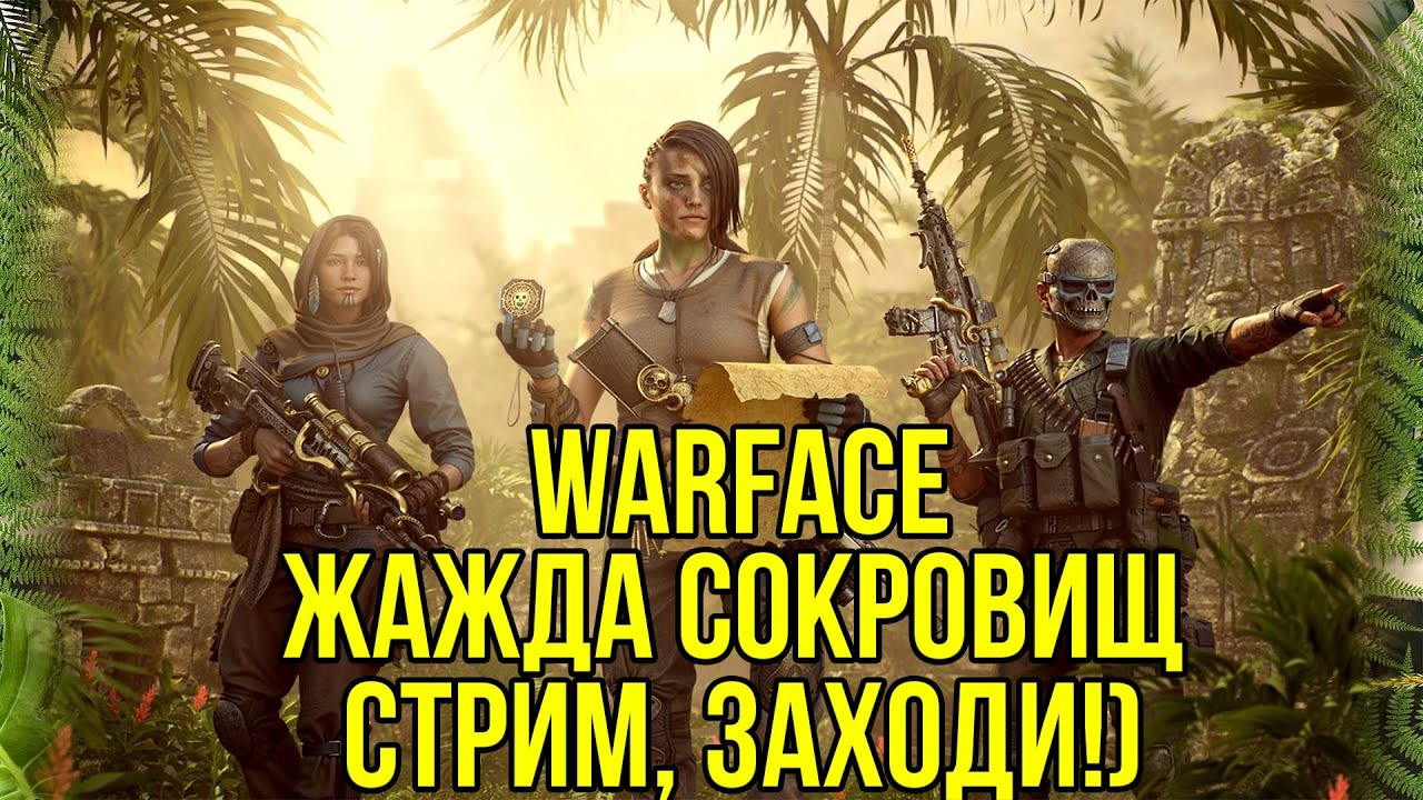 СТРИМ ПО WARFACE / НОВЫЙ СЕЗОН / ИГРАЕМ, ОБЩАЕМСЯ, ВЗАИМКИ, ДОНАТ.