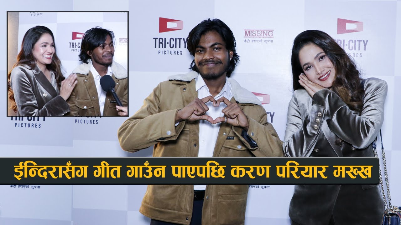 ईन्दिरासँग गीत गाउँन पाएपछि करण परियार मख्ख :  अन्र्तवार्तामा यस्तो रमाईलो || Karan Pariyar & Indira