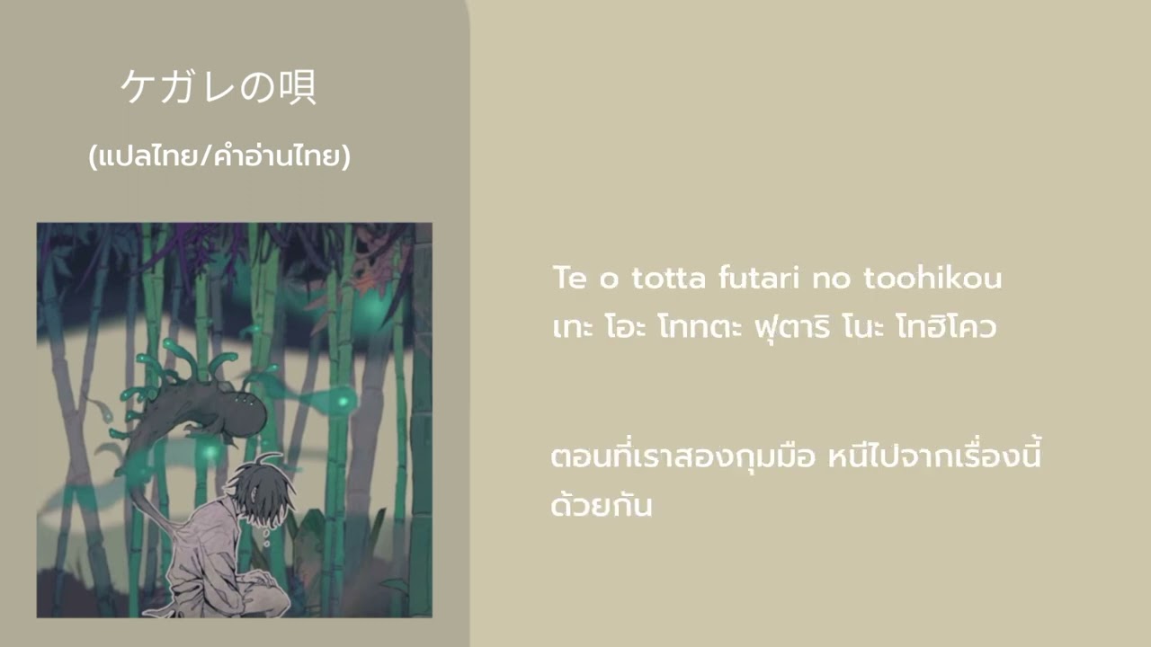 ケガレの唄 kegare no uta ver. Sou lyrics [แปลไทย/คำอ่านไทย]