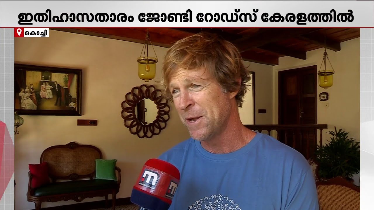 'ടൂറിസ്റ്റല്ല നമ്മള്‍ ഇവിടെ ലോക്കല്‍സ് തന്നെ'; ജോണ്ടി ദേ ഫോര്‍ട്ട് കൊച്ചിയിലുണ്ട് | Jonty Rhodes