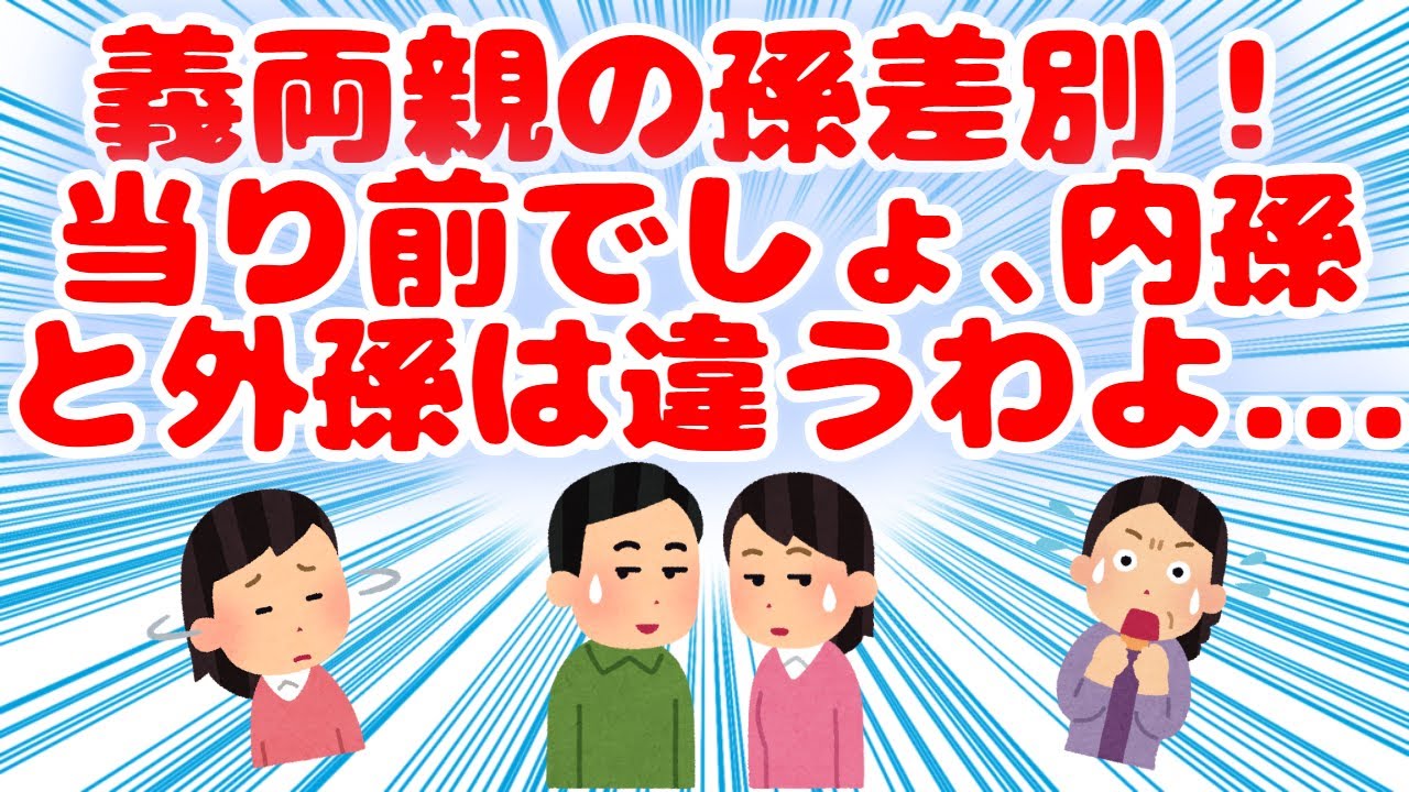 【衝撃的】義両親の孫差別、当り前でしょう、内孫と外孫は違うわよ！