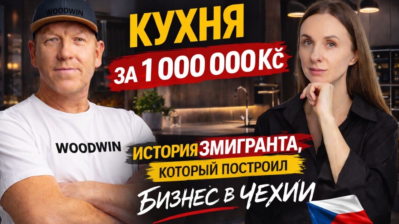 Кухня за 1 000 000 крон в Чехии | История эмигранта, который построил мебельный бизнес
