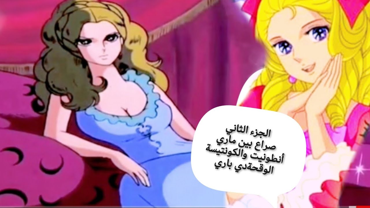 الجزء2 صراع بين ماري أنطونيت والكونتيسة الوقحةدي باري وأسرار ومغامرات في قصر فرساي#الليدي أوسك #انمي