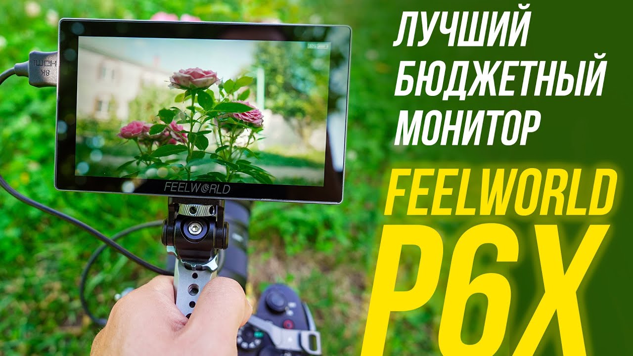 ЛУЧШИЙ бюджетный МОНИТОР для ВИДЕОСЪЕМКИ⚡ FEELWORLD P6X ОБЗОР накамерного монитора🔥 Тест и сравнение