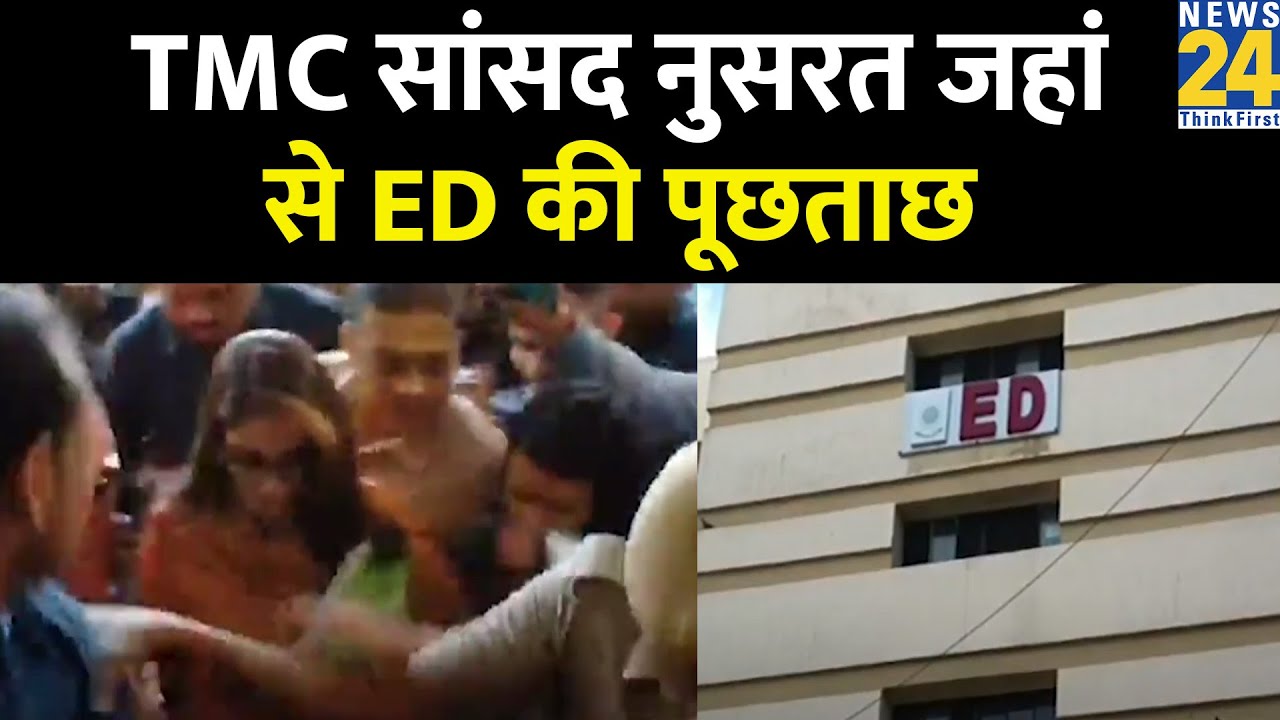 TMC सांसद Nusrat Jahan से Kolkata में ED की पूछताछ&hellip;नुसरत पर धोखाधड़ी का है आरोप