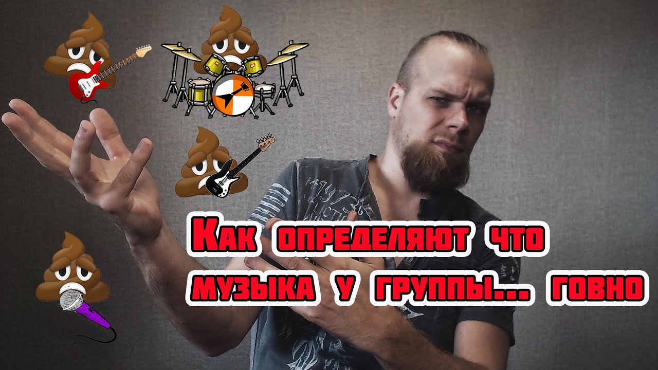 Как определяют что музыка у группы... говно.