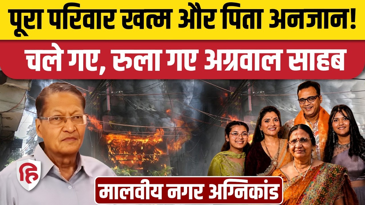 Delhi Malviya Nagar Fire में Vivek Agarwal के पिता Radheshyam ने भी अस्पताल में तोड़ा दम