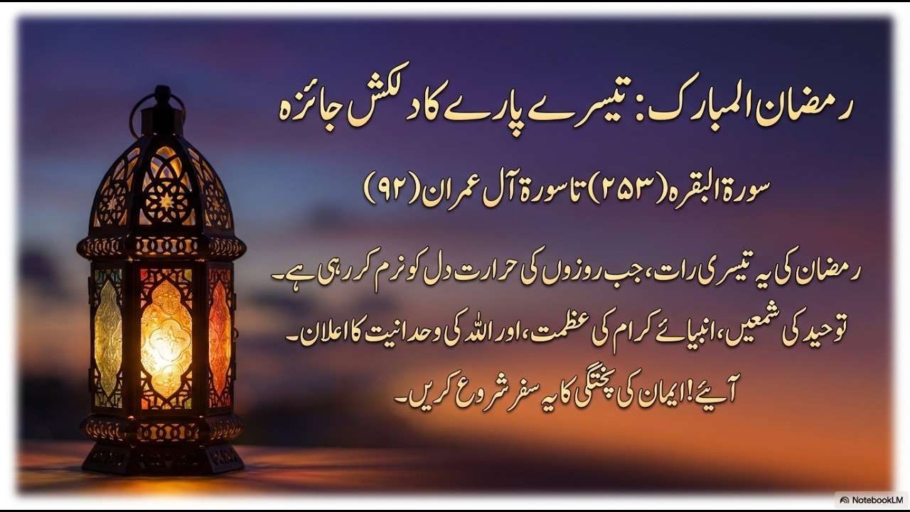 Quran Para 3 Full Summary | Juz 3 Tafseer in Urdu | Baqarah 253 – Aal Imran 92