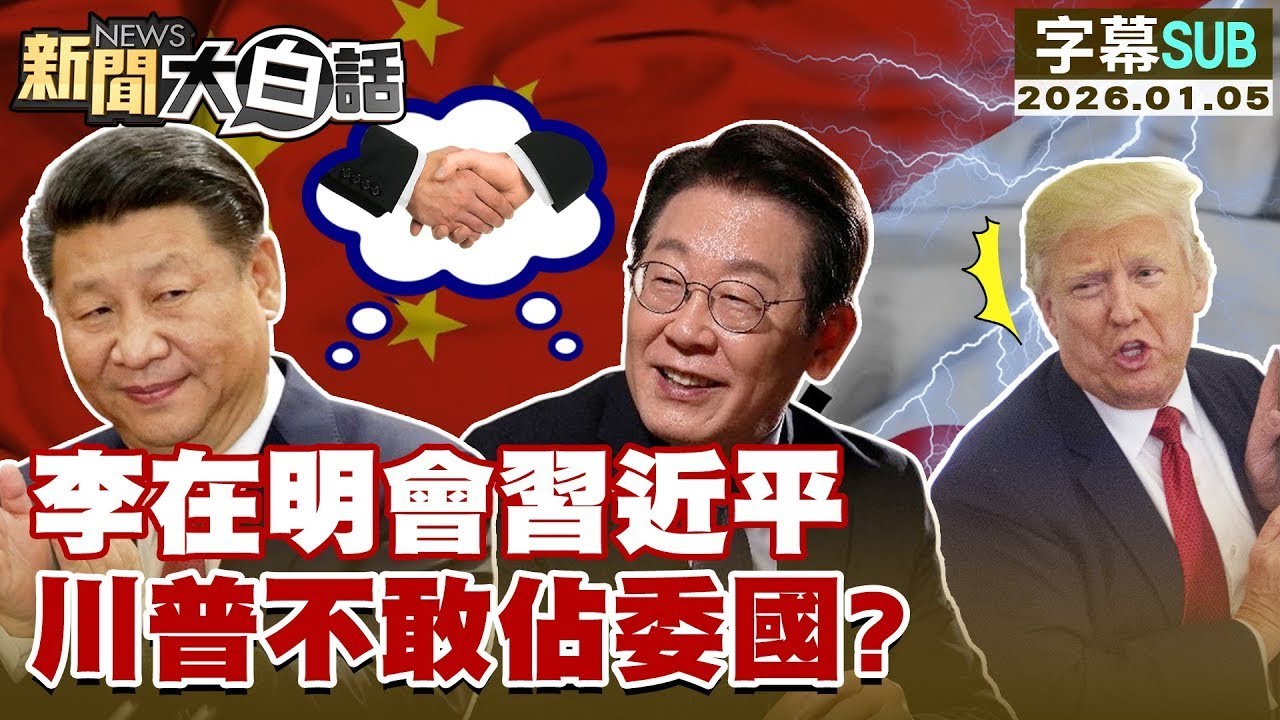 【SUB】李在明會習近平 川普不敢佔委國？【#金臨天下 X #新聞大白話】20260105 #字幕版 #習近平 #李在明 #川普