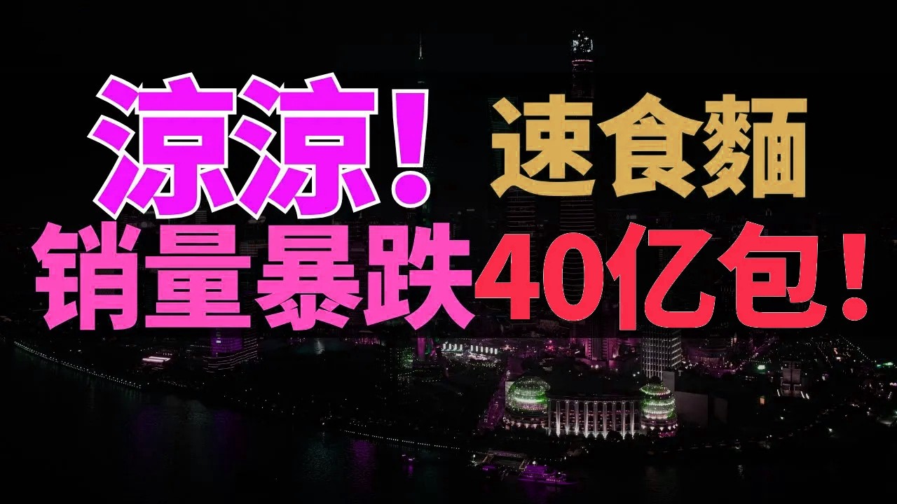 慘死！消費者不吃了！銷量暴跌40億包！漲價到6元的方便面，被「拼好飯」幹懵了。康師傅統一都救不回的國民美食，徹底涼涼！