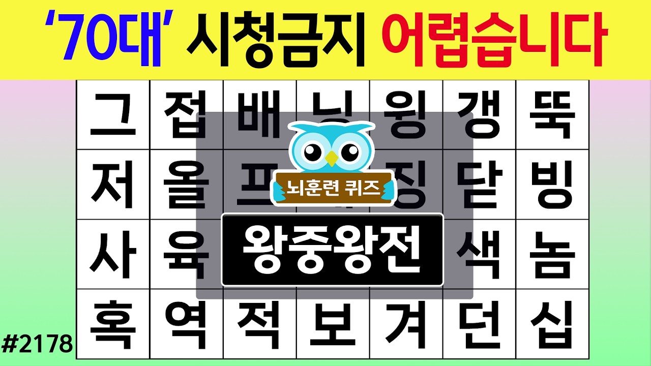 '70대' 시청금지 어렵습니다 #2178 왕중왕전 [숨은단어찾기,치매예방퀴즈,치매테스트,치매예방활동,단어퀴즈,치매예방,낱말퀴즈]