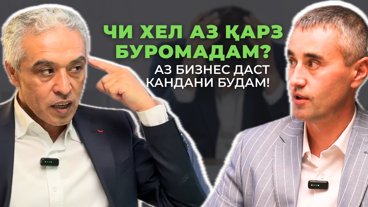 Чи хел аз қарз буромадам? | Подкасти Умеди нав | Равоншинос