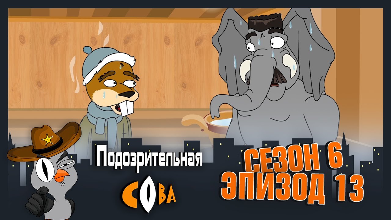 ПОДОЗРИТЕЛЬНАЯ СОВА. Сезон 6, эпизод 13