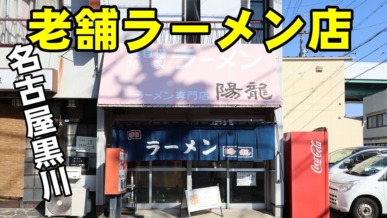 【べんさんぽ】名古屋の黒川にある陽龍 260222
