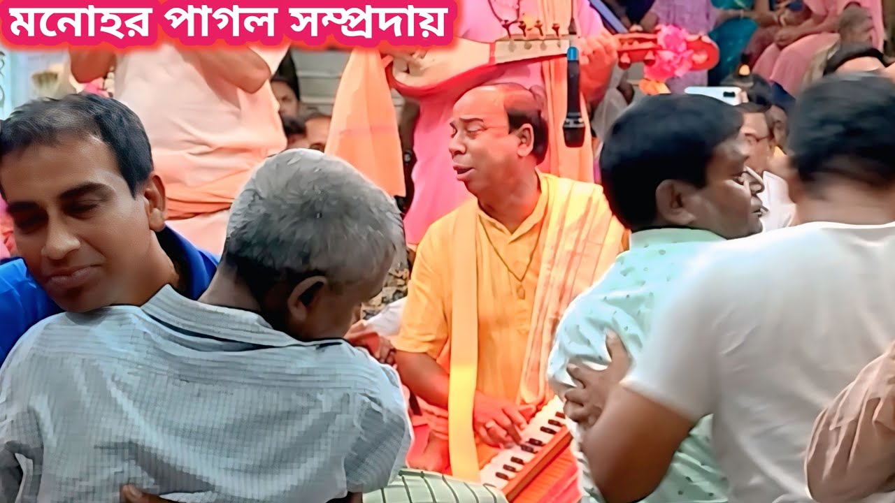 মনোহর পাগল সম্প্রদায়। অপূর্ব মধুর বিরাম কীর্তন। হরে কৃষ্ণ হরে রাম কীর্তন। manohar pagol samproday।