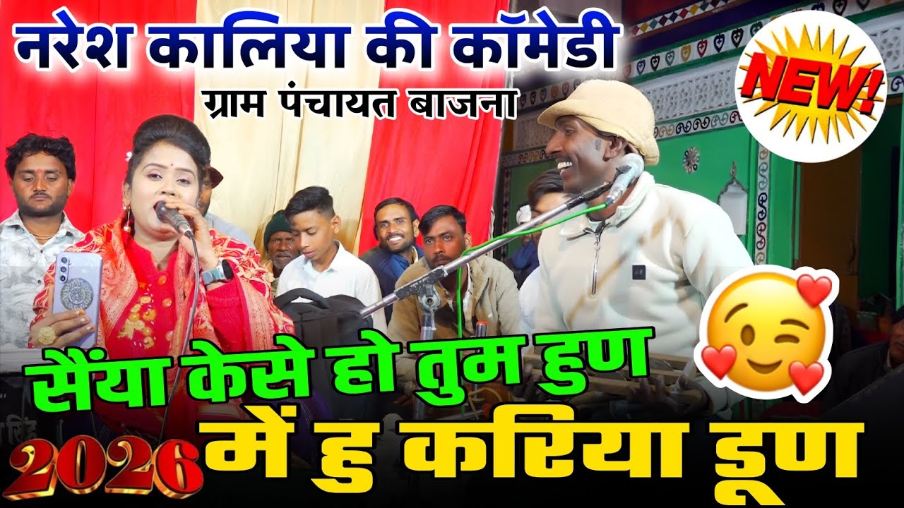 नरेश कालिया की कॉमेडी,,🤣 सैंया केसे हो तुम हुण//में हु करिया डूण//रानी कुशवाहा और नरेश कालिया,हाकिम 