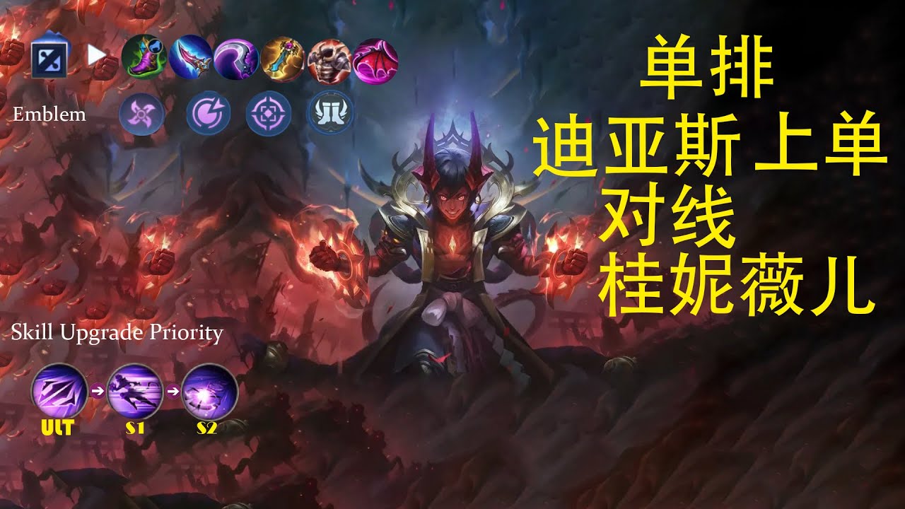 MlBB 无尽对决 迪亚斯上单 对线桂妮薇儿以及一些玩法与思路的分享。