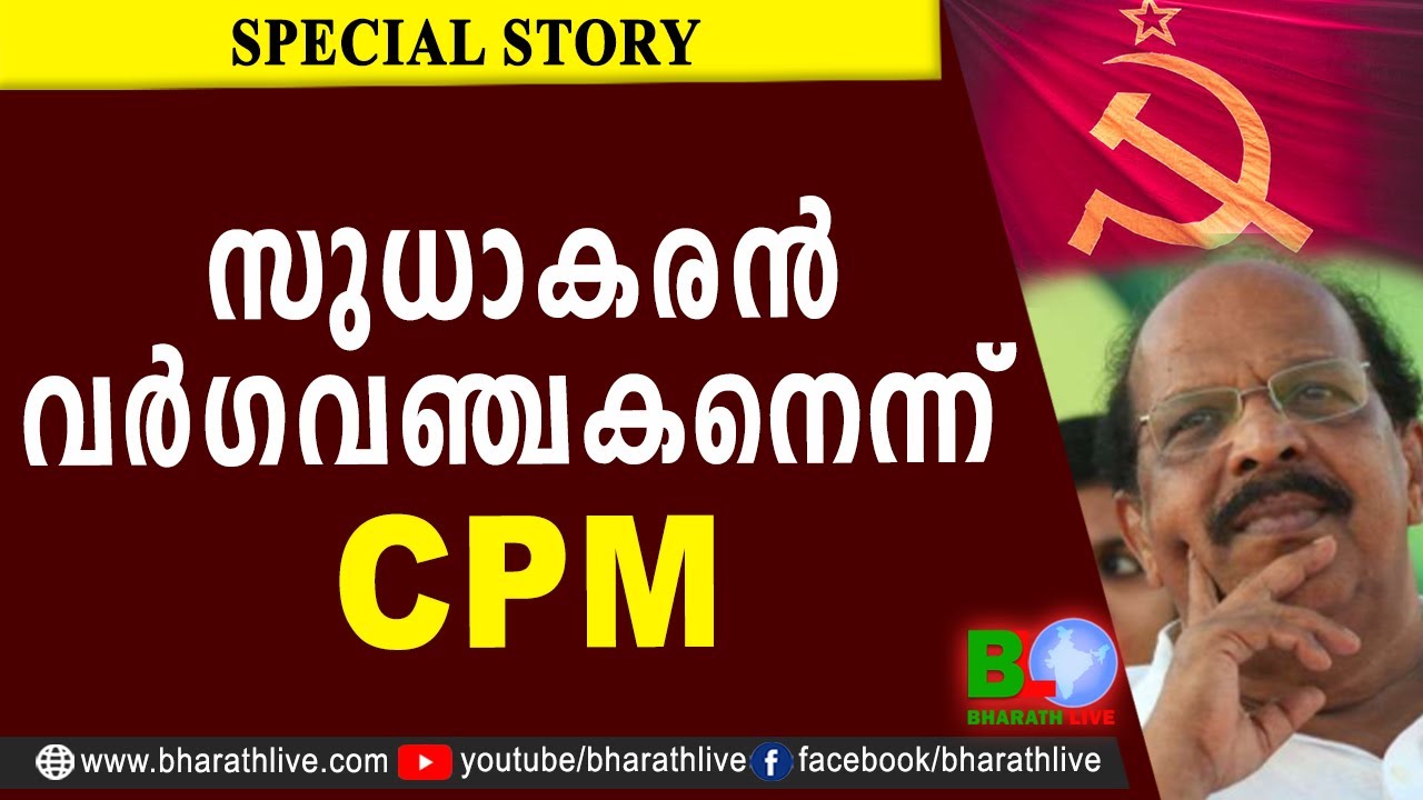 സുധാകരൻ വർഗവഞ്ചകനെന്ന് CPM |G SUDHAKARAN |A M ARIFF |ALAPPUZHA L C |CPM|CPI|LDF|BJP|UDF|Bharath Live