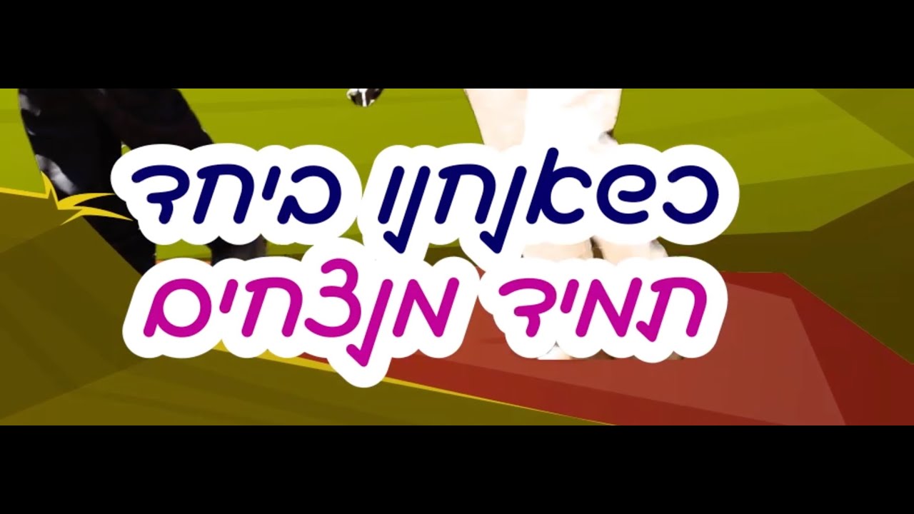 אלקי ובומי - לומדים תניא - פרק 4 חלק א׳