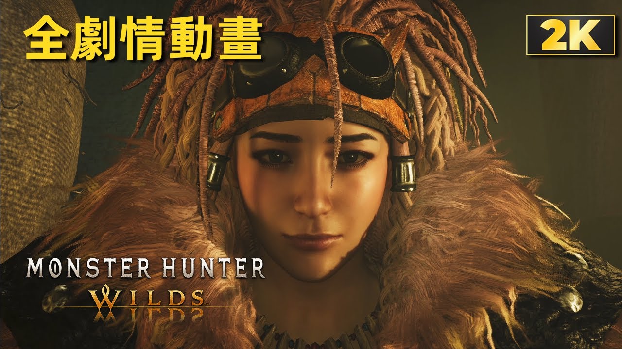 魔物獵人 荒野 | 全劇情動畫日文語音繁體中文字幕 | Monster Hunter Wilds
