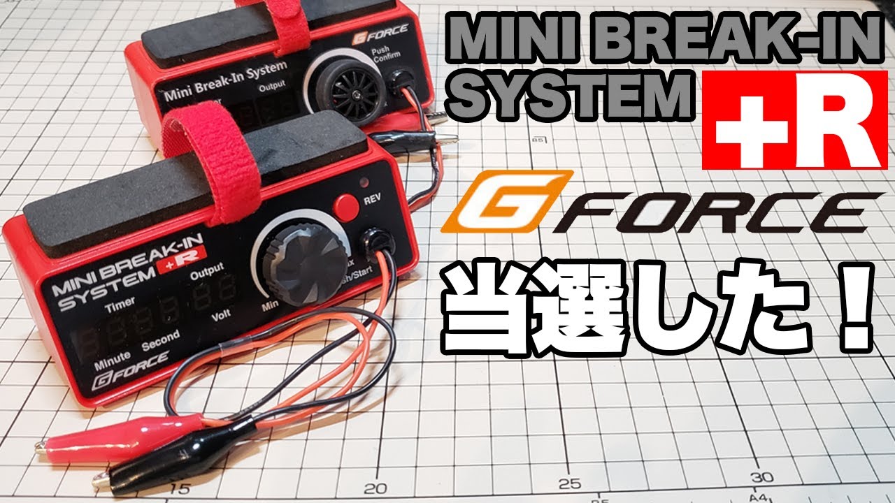 【mini4wd】G-forceの最新モーター慣らし機が当選しました！【ミニ四駆】