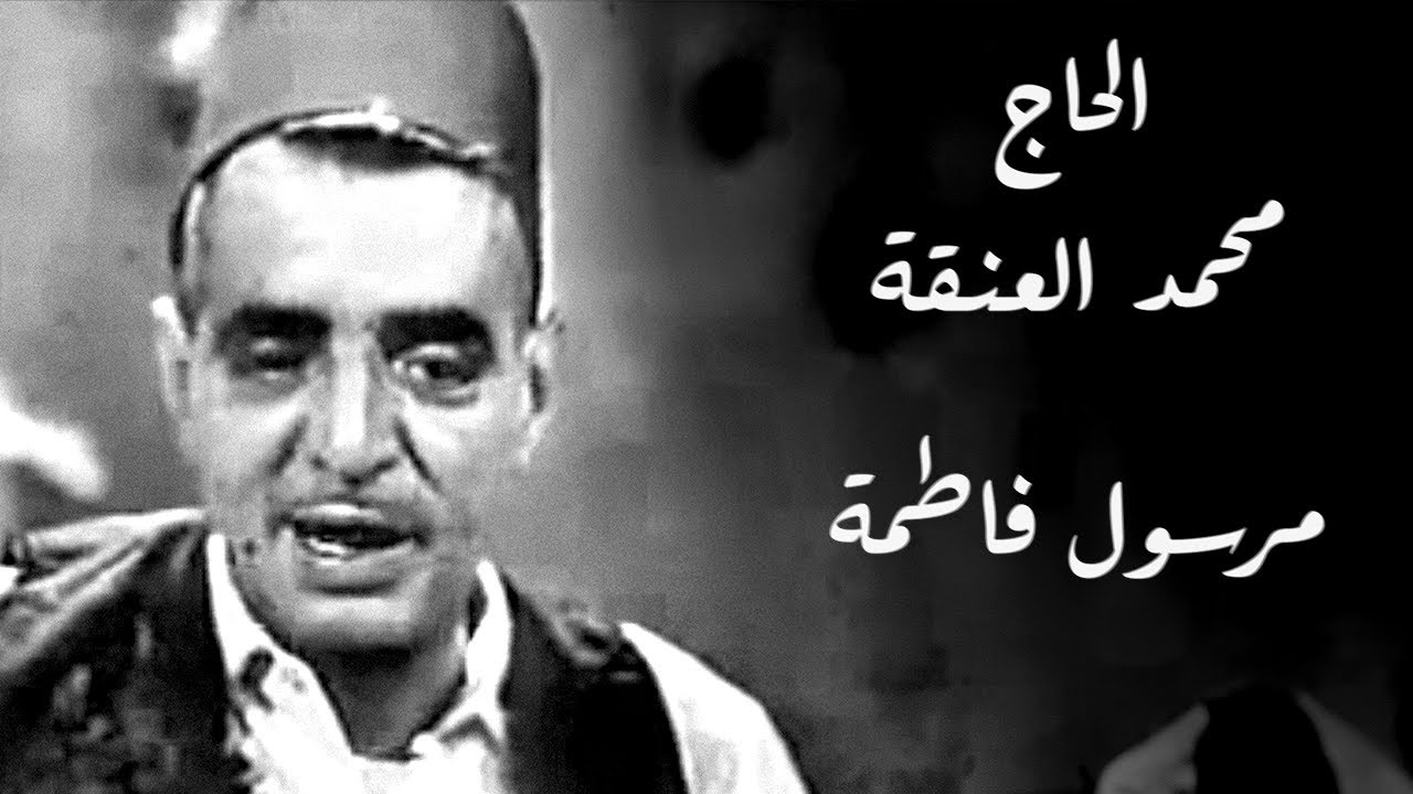 الحاج محمد العنقة - مرسول فاطمة