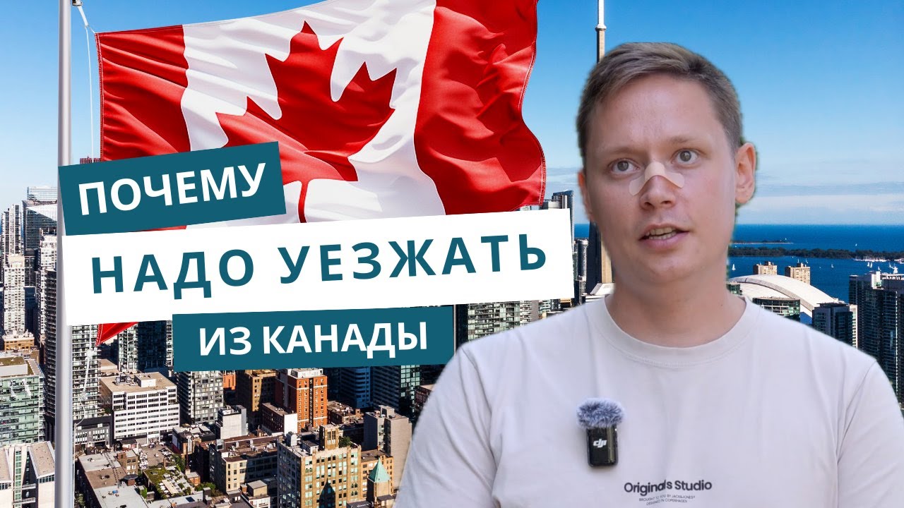 ПОЧЕМУ НАДО УЕЗЖАТЬ ИЗ КАНАДЫ