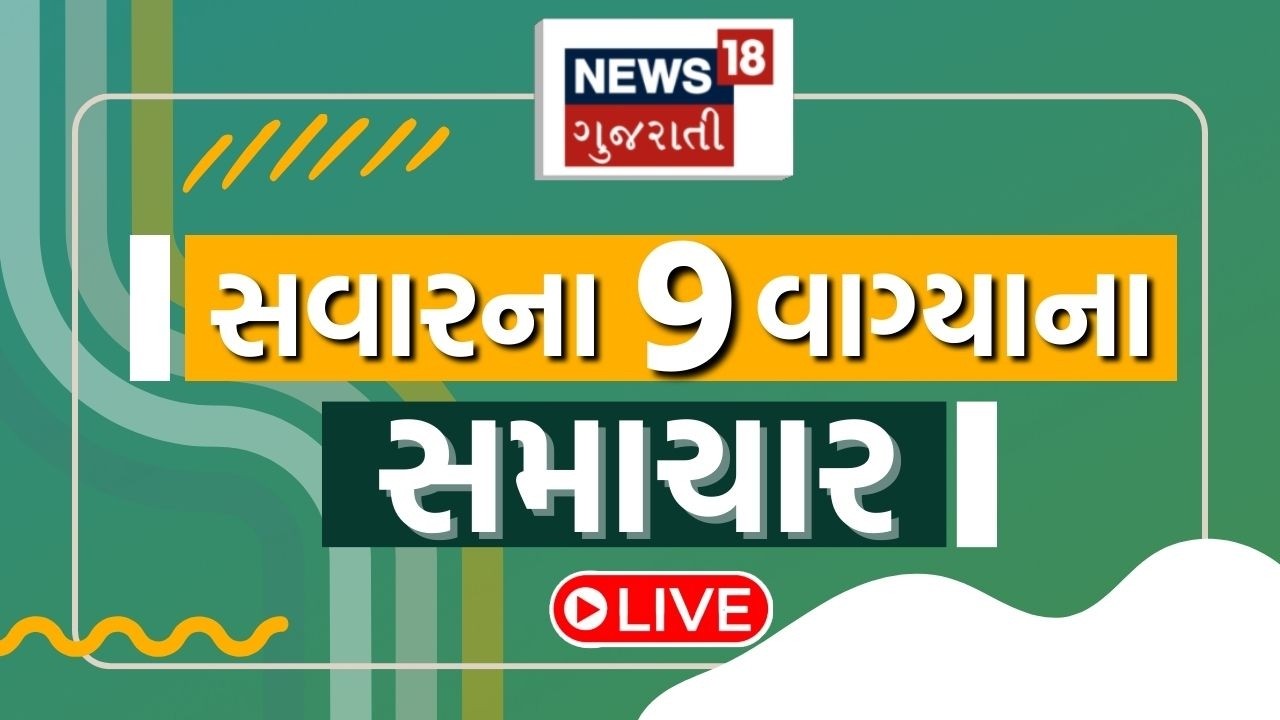 Gujarat Breaking News LIVE | 9 વાગ્યાના સૌથી મોટા સમાચાર | Gujarati Samachar | News18 Gujarati