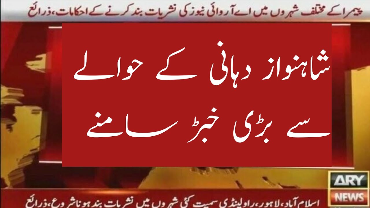 Shahnawaz Dhani in danger pcb ka action
