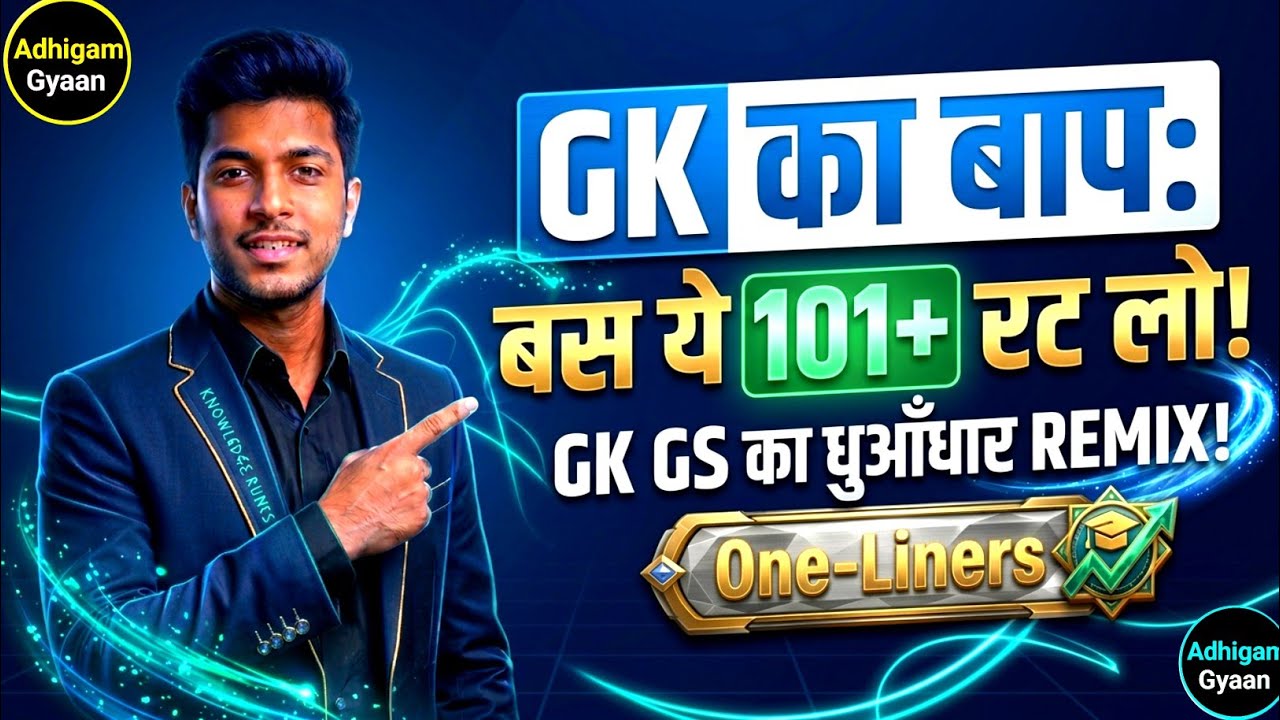 🔥GK का बाप: बस ये 101+ One-Liners रट लो! (GS धुआँधार Remix 2026),All Exams ✅️