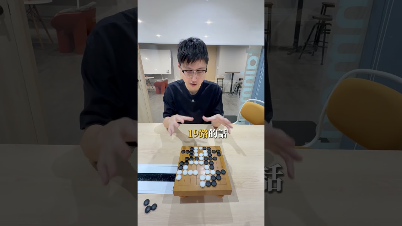 圍棋黑白一大坨..怎樣才算贏？ #圍棋 #蕭正浩 #輸贏