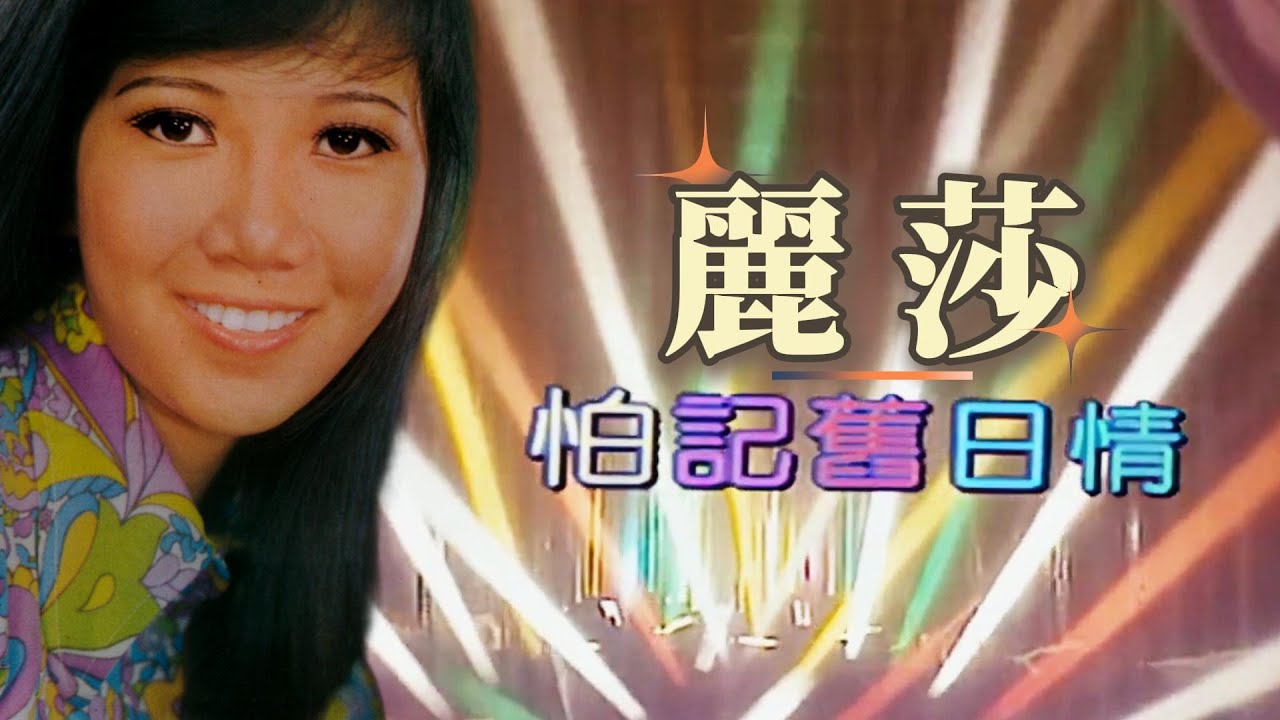 【歌手-高清復刻版】麗莎 Lisa Wong | 歌名：怕記舊日情 | 老歌經典 | 百聽不厭 | 完整歌曲 | 字幕版 | HD Remaster