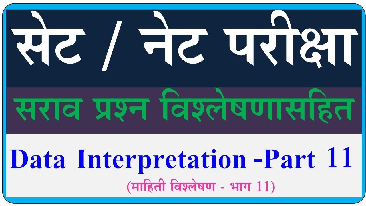 Data Interpretation set exam | माहिती विश्लेषण | Set paper DI questions | DI Part 11 | 7 April 2024