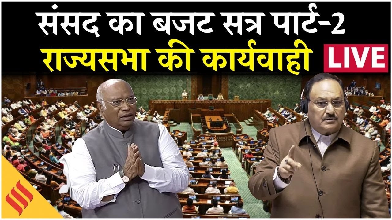 Rajya Sabha LIVE | Parliament Budget Session | Govt vs Opposition | West Asia Conflict पर हंगामा