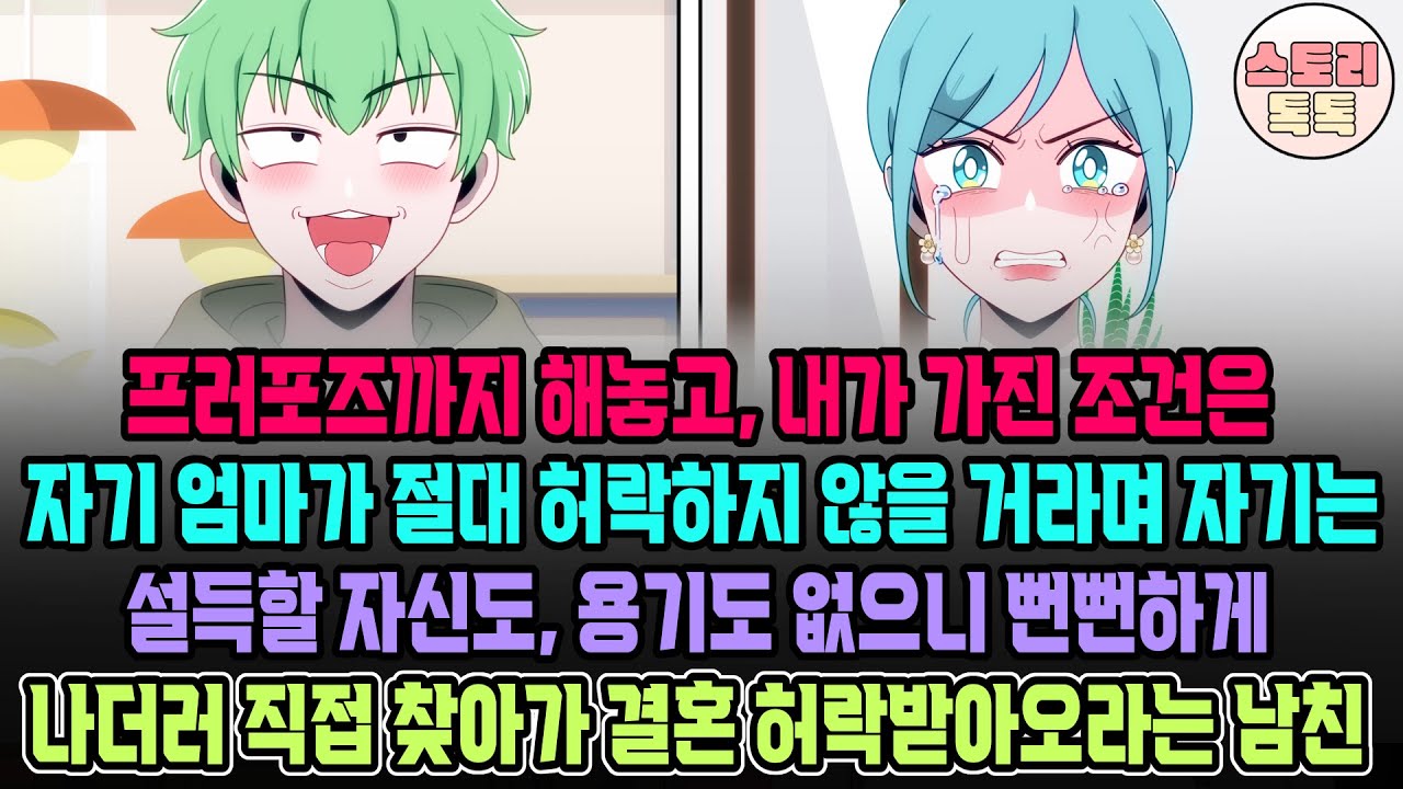 [스토리톡톡] 프러포즈까지 해놓고, 내가 가진 조건은 자기 엄마가 절대 허락하지 않을 거라며 자기는 설득할 자신도, 용기도 없으니  나더러 직접 찾아가 결혼 허락 받아오라는 남친