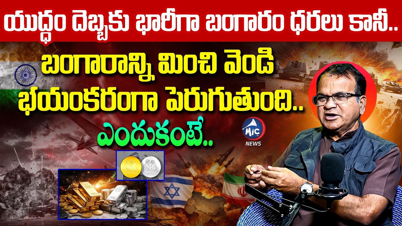 బంగారాన్ని మించి వెండి భయంకరంగా పెరుగుతుంది.. | Dr Riyaz about Iran Israel War Effect on Gold silver