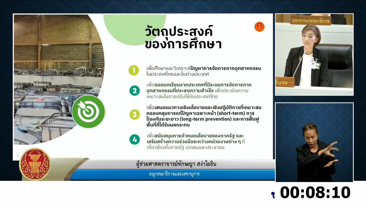 ผศ.ทักษญา สง่าโยธิน รายงาน แนวทางการแก้ไขปัญหาการจัดการกากอุตสาหกรรมและสารเคมีอันตรายฯ