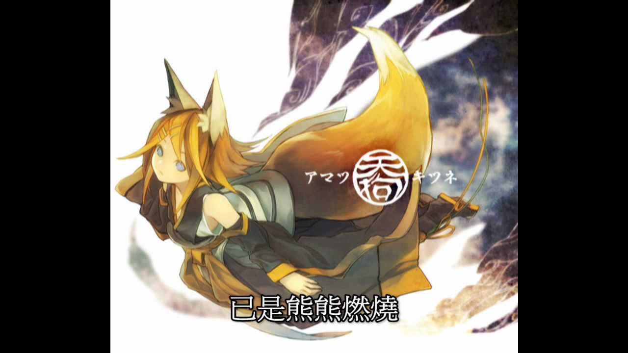 アマツキツネ／天狐 - 花たん 【中文字幕】